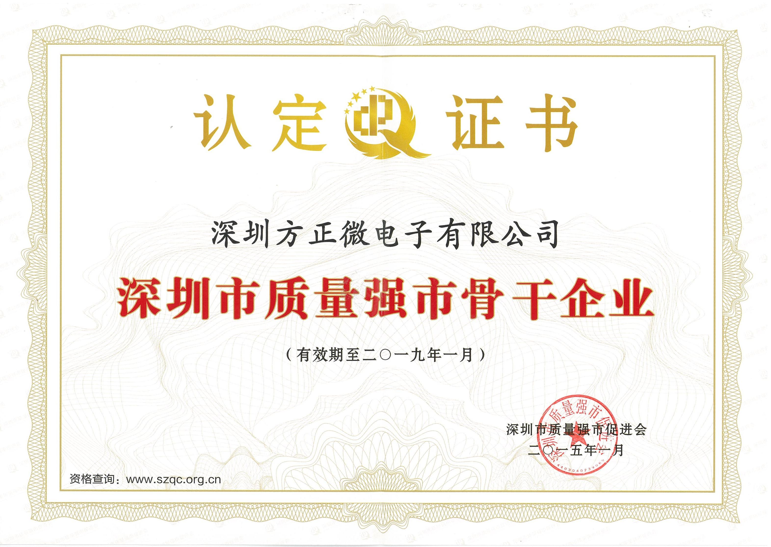 深圳市质量强市骨干企业证书(2015-2019)